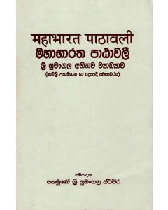 Mahabharatha Patawali Shri Sumangala Abhinawa Vyakyava Savithree Upaakyana Ha Dropadee Svayanvaraya