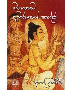 Mahoshada Kumarayage Kathandara