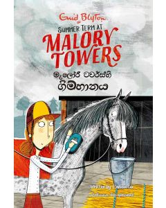 Malori Tawers hi Gimhanaya Summer Term at Malory Towers