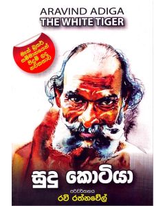 Sudu Kotiya Man Booker Sammanayen Pidum Lada Nawakathawa