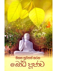 Manasa Suwapath Karana Bodhi Pujawa