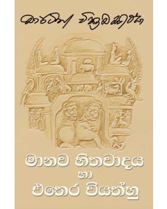 Manawa Hithawadaya Ha Ethera Viyathhu