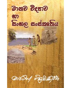Manawa Vidyawa Ha Sinhala Sanskruthiya