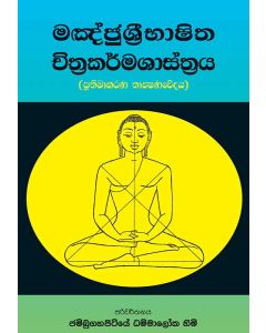 Mangjushribhashitha Chitrakarmashastraya Prathimakarana Thackshanawedhaya