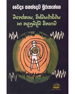Manokaya Wishwayatharthaya Ha Thadanubaddha Mithyawa Astral Body Universal Truth And The Related Myth