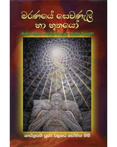 Maranayea Sevaneli Haa Buthayo Maranaya Pilibanda Samaja Vidyathmaka Ha Darshanika Vigrahayaki