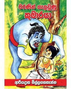 Maranin Galawunu Kumaraya