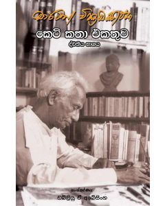 Martin Wickramasignhe Keti Katha Ekathuwa Dviteeya Bhagaya