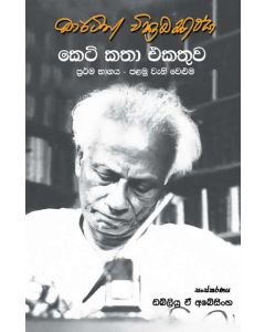 Martin Wickramasignhe Keti Katha Ekathuwa Prathama Bhagaya Palamuveni Veluma