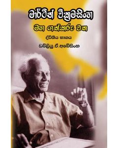 Martin Wickramasignhe Maha Gathkaru Vatha Dvitheeya Bhagaya