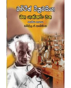 Martin Wickramasignhe Maha Gathkaru Vatha Thrutheeya Bhagaya