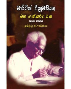 Martin Wickramasinghe Maha Gathkaru Vatha Prathama Bhagaya