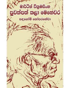 Martin Wickramasinghe Puwathpath Kala Mehewara