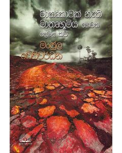 Mathrukawak Nethi Mathroo Bhoomiya Hewath Demala Kavi