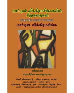 Mattin Wickramasinghevin Cirukataikal
