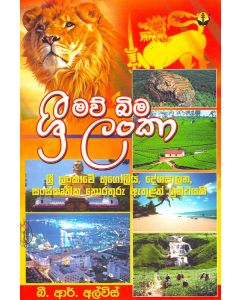 Mawu Bima Sri Lanka Sri Lankawe Boogoleya Deshapalana Sanskruthika Thoraturu Athulath Granthayaki