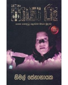 Maya Roo Netha Nodutu Lowaka Maya Mudrawa 01