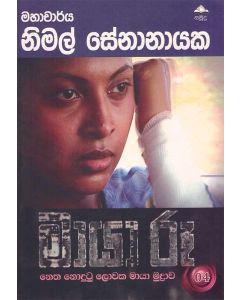 Maya Roo Netha Nodutu Lowaka Maya Mudrawa 04