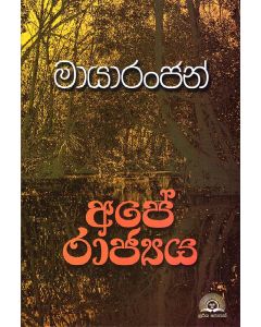 Mayaranjan Ape Rajya