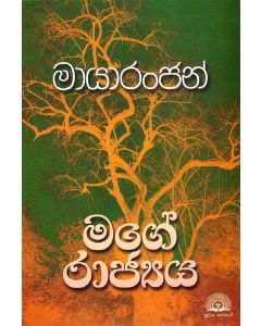 Mayaranjan Mage Rajya