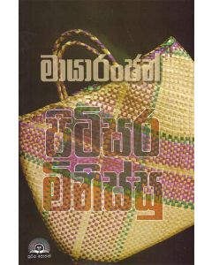 Mayaranjan Pitisara Minissu