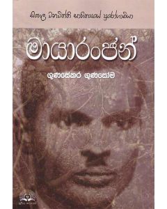 Mayaranjan Sinhala Vanawiththi Sahithyaye Purogamiya
