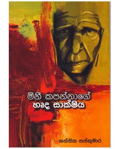 Minee Kapannage Harda Sakshiya