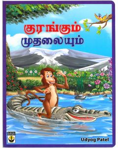 Kurankum Muthalaiyum Monkey And Crocodile 