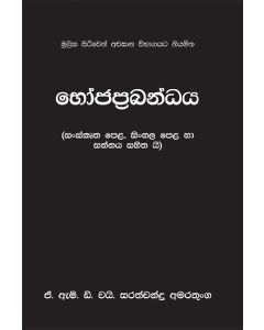 Bhojaprabandhaya Moolika Priven Awasana Vibhagayata Niyamitha Sanskrutha Pela Sinhala Pela Ha Sannaya Sahithai