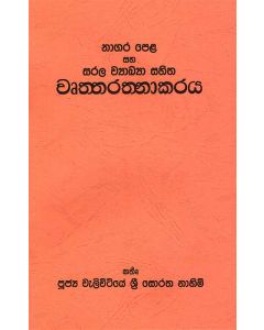 Vruttharathnakaraya Naagara Pelha Saha Sarala Vyakya Sahitha