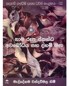 Naama Rupa Skandha Awabodaya Saha Dhaham Maga Sadaham Gaweshi Drushya Dharma Sangrahaya 02