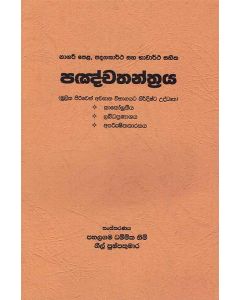 Nagaree Pela Padagathartha saha Bhavartha Sahitha Panchathanthraya Mulika Piriven Vibhagayata Nirdishta Uddrutha KakolukeeyaLabdhapranashayaAparikshithakarakaya