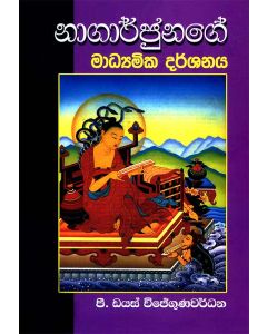 Nagarjunage Madyamika Darshanaya