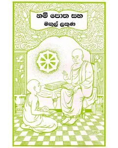 Nam Potha Saha Mangul Lakuna