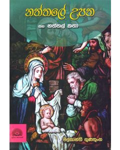 Naththale Upatha Saha Naththal Katha