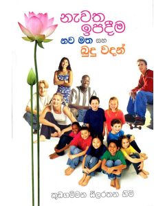 Nawatha Ipadima Nawa Matha Saha Buduwadan