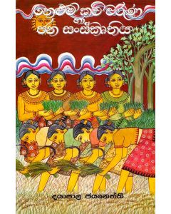 Nelum Kavi Varuna Ha Jana Sanskruthiya