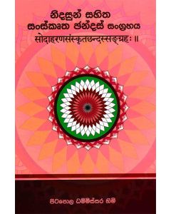 Nidasun Sahitha Sanskrutha Chandas Sangrahaya