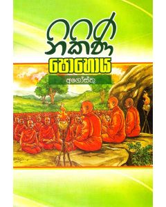 Nikini Poya Agosthu