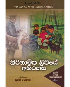 Nirnamika Lipiye Abirahasa Punchi Rahas Parikshakayo 4
