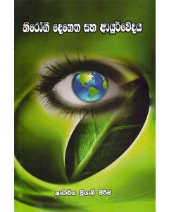 Nirogee Denetha saha Aurvedaya