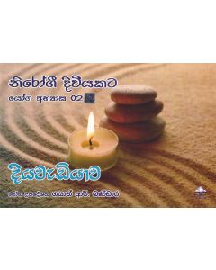 Nirogee Diviyata Yoga Abyasa 02 Diyawediyawa