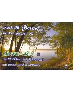 Nirogee Diviyata Yoga Abyasa 03 Swsana Roga
