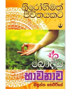 Bauddha Bavana Nirogimath Jeevithayakata