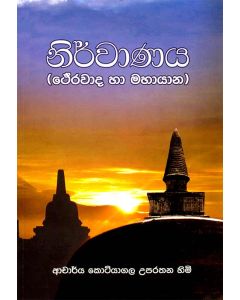 Nirwanaya Therawada Ha Mahayana