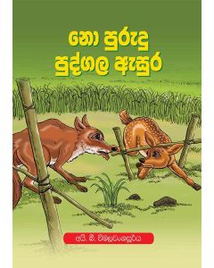 No Purudu Pudgala Asura