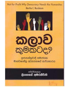 Kalawa Kumakatada Prajathanthrawadi Samajayaka Manawashasthra Adyapanayea Kaaryabharaya