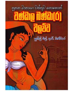 Chandala Bandara Walauwa Nuthana Maathanaga Wastuwa Nohoth