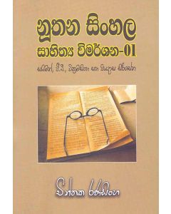 Sayiman G B Wickaramasinghe saha Piyadasa Sirisena Nuthana Sinhala Sahithya Vimarshana 01