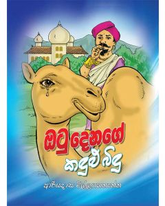 Otu Denage Kandulu Bindu